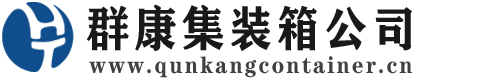哈尔滨集装箱 - 哈尔滨二手集装箱 - 哈尔滨海运集装箱 - 群康集装箱服务公司